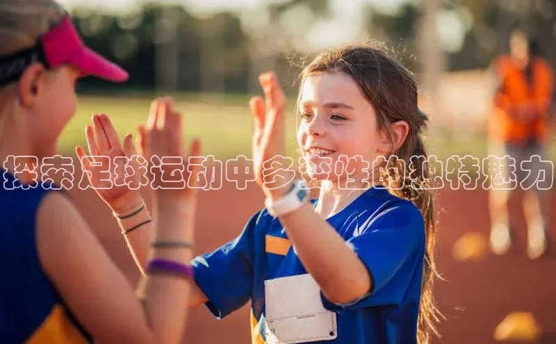 门徒注册百度社团赞助平台探索足球运动中多变性的独特魅力