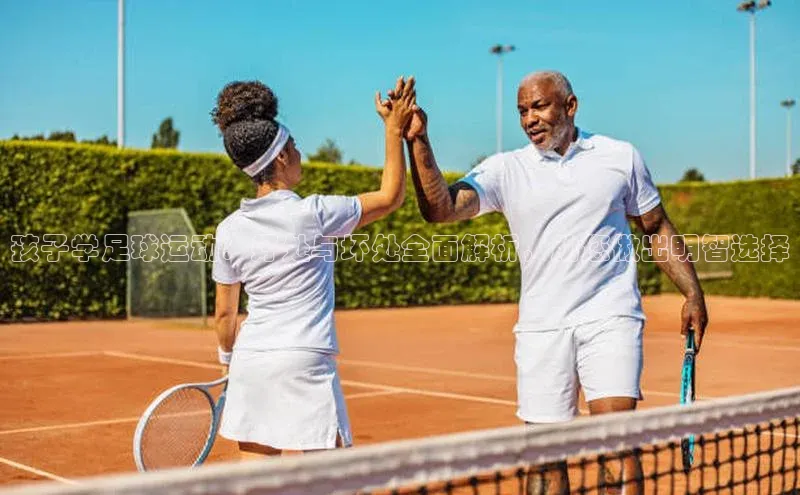 门徒登陆入口每日互动孩子学足球运动：好处与坏处全面解析，助您做出明智选择