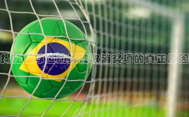 门徒登陆入口如流揭秘足球运动员被取消奖项的真正原因