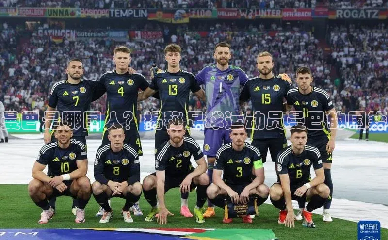 门徒娱乐江铃新能源曼巴是哪国人？揭秘足球运动员曼巴的国籍