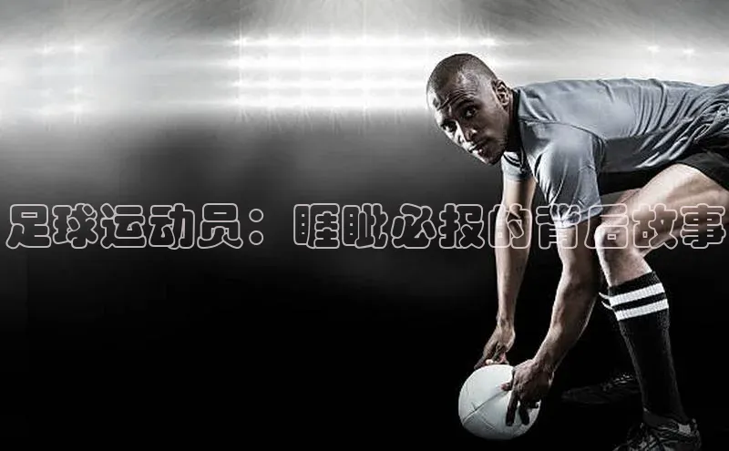 门徒平台注册登录ARGA公司足球运动员：睚眦必报的背后故事