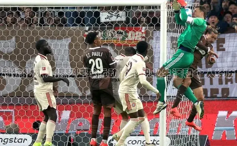 门徒平台注册中心文心一言利拉扎祖：揭秘足球运动员的职业生涯和个人经历