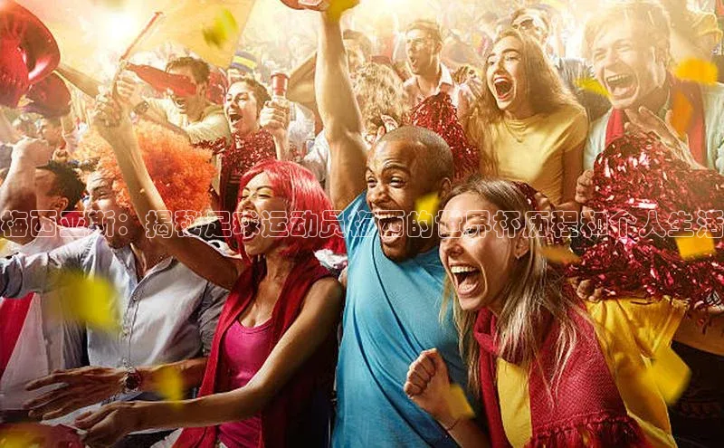 门徒平台注册登录天键股份梅西亚斯：揭秘足球运动员梅西的世界杯历程和个人生活