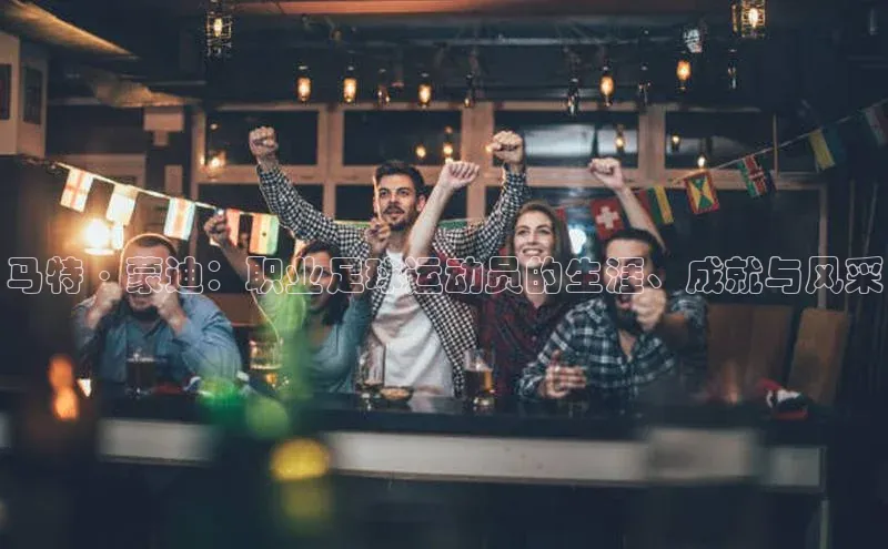 门徒娱乐登录赛富乐斯马特·蒙迪：职业足球运动员的生涯、成就与风采