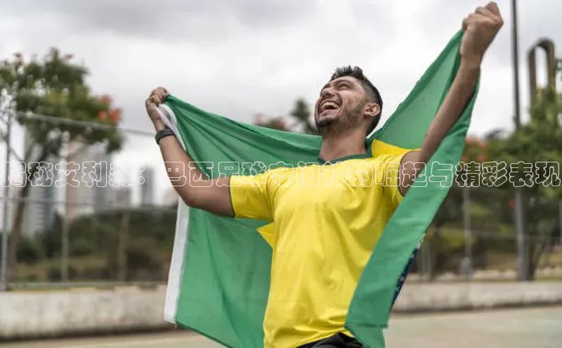 门徒注册百度社团赞助平台揭秘艾利森：巴西足球守门神的崛起与精彩表现