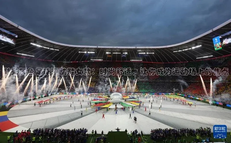 门徒娱乐平台登录入口观星盘耐克灰色足球运动鞋女款：时尚舒适，让你成为运动场上的焦点