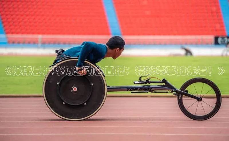 门徒注册小红书《保康县足球场运动会直播：精彩赛事抢先看！》