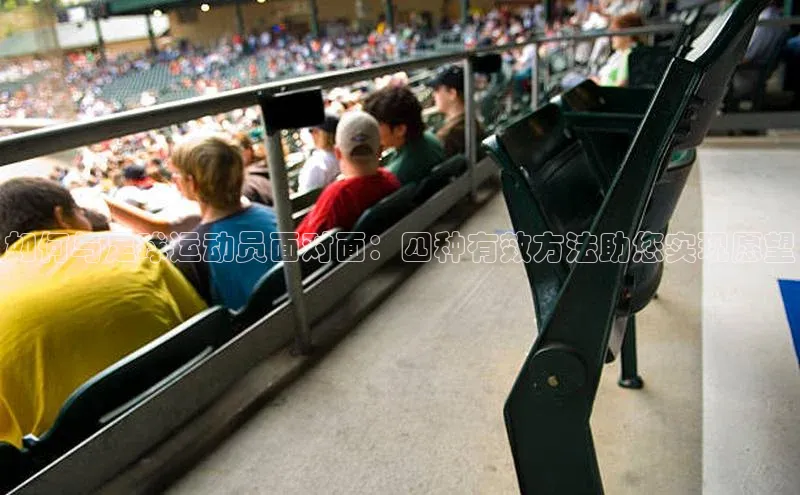 门徒注册平台神思电子如何与足球运动员面对面：四种有效方法助您实现愿望