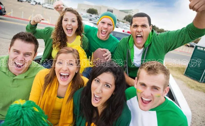 门徒注册平台壹网壹创揭秘阿迪足球鞋和运动鞋尺码差异：究竟哪个更适合你？