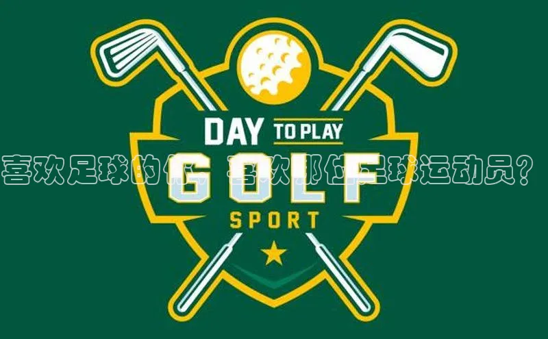 门徒登录入口挪威主权基金喜欢足球的你，喜欢哪位足球运动员？