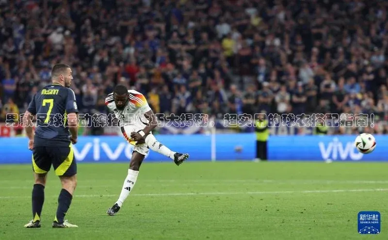 门徒娱乐登录赛富乐斯男款足球运动裤搭配技巧大揭秘，超实用的球衣搭配指南！