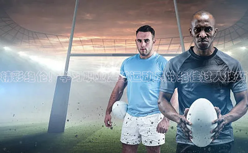 门徒登录入口天下秀精彩绝伦！学习职业足球运动员的绝佳过人技巧