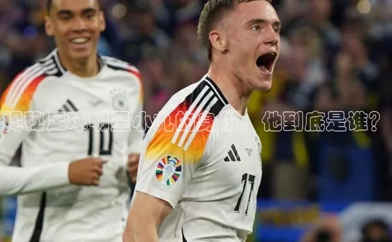 门徒娱乐在线登录百度人工翻译揭秘足球明星小九的身份，他到底是谁？