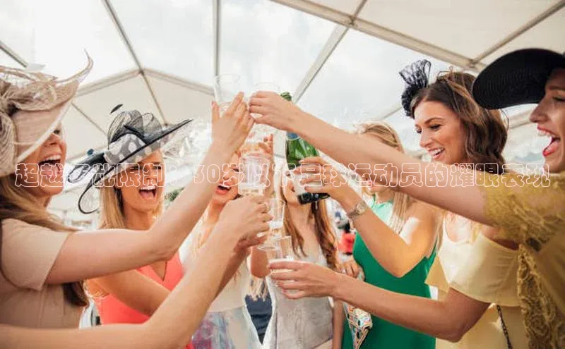 门徒娱乐在线登录福石控股超越年龀限制：30岁以下足球运动员的耀眼表现