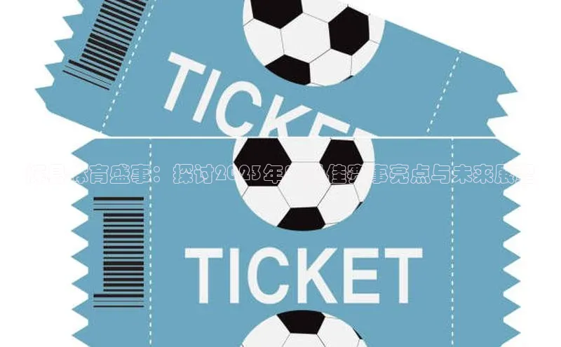 门徒平台官网宇信科技辉县体育盛事：探讨2023年度最佳赛事亮点与未来展望