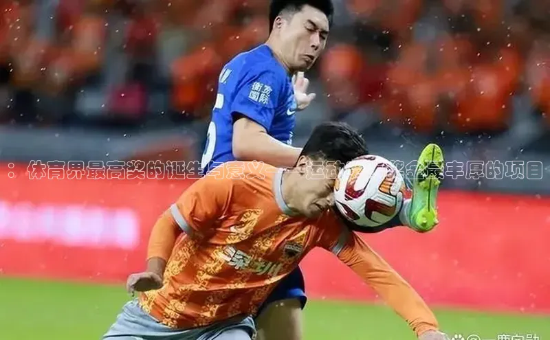 门徒娱乐在线登录光魔科技：体育界最高奖的诞生与意义——运动赛事奖金最丰厚的项目