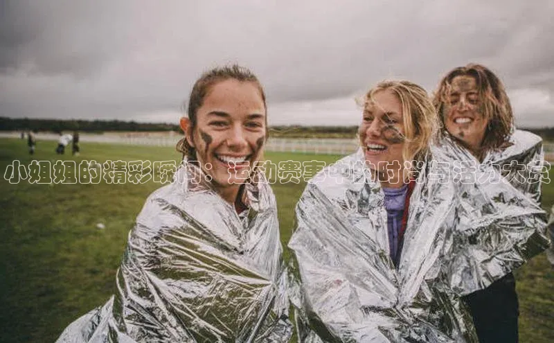 门徒注册百度搜索资源平台小姐姐的精彩瞬间：运动赛事中的时尚与活力大赏