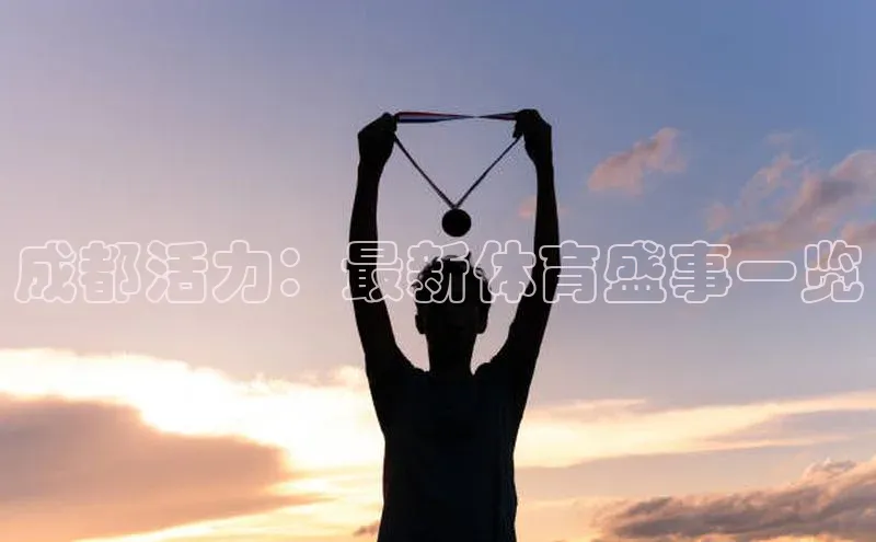 门徒平台登录地址网易成都活力：最新体育盛事一览