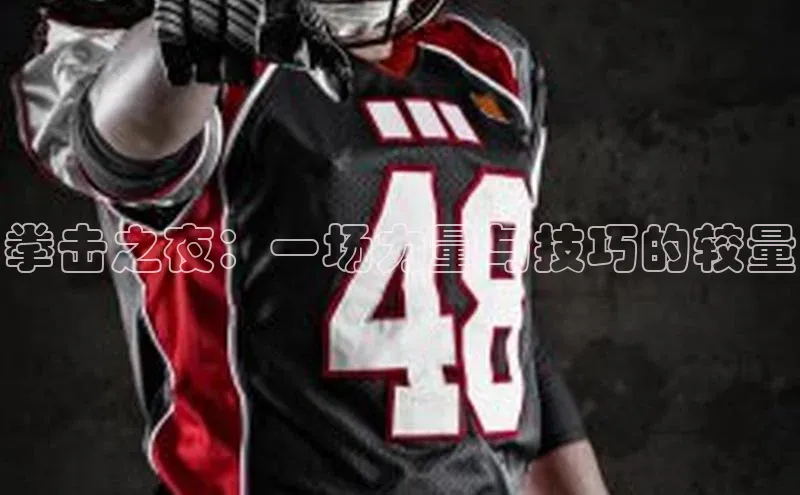 门徒平台官网轻美电器拳击之夜：一场力量与技巧的较量