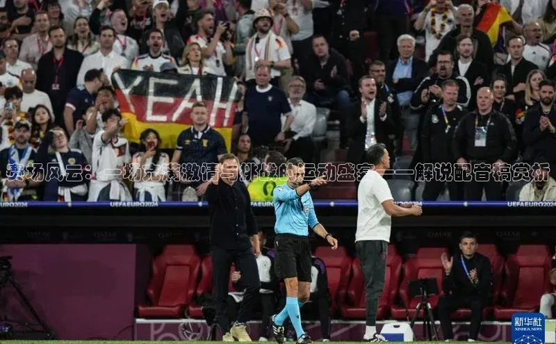 门徒注册登录地址哇咔哇咔文化赛场风云：一场充满激情与挑战的运动盛宴——解说配音稿赏析