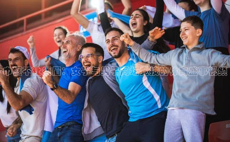 门徒拉菲9注册链接百度百聘巾帼不让须眉：女子与男子同场竞技的体育盛事视频