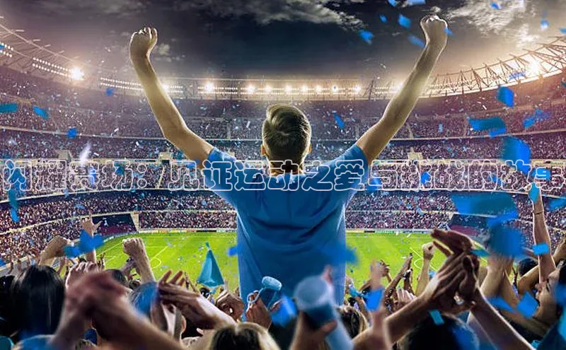 门徒娱乐在线登录百度人工翻译闪耀赛场：见证运动之爱与挑战的故事