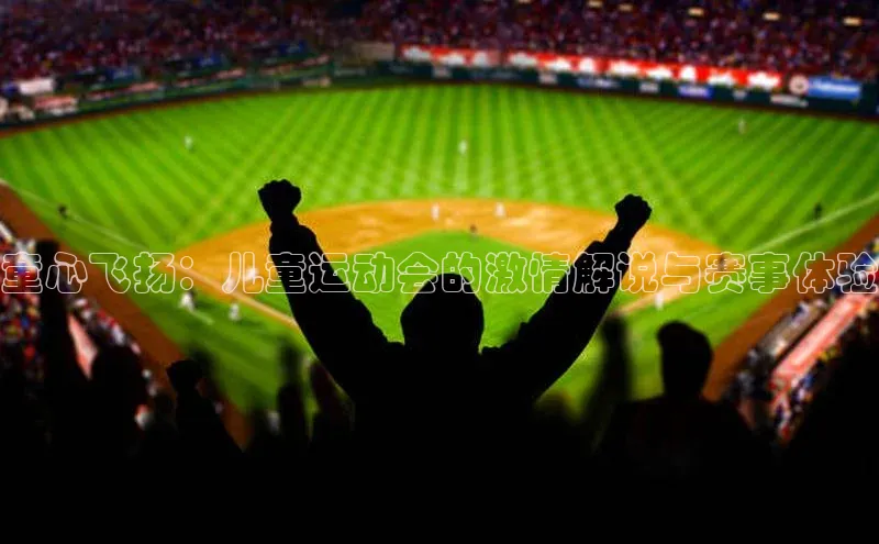 门徒娱乐平台登录入口观星盘童心飞扬：儿童运动会的激情解说与赛事体验