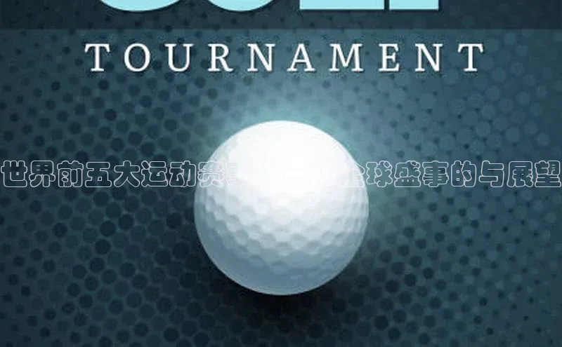 门徒平台注册登录百度安全社区世界前五大运动赛事：一场全球盛事的与展望
