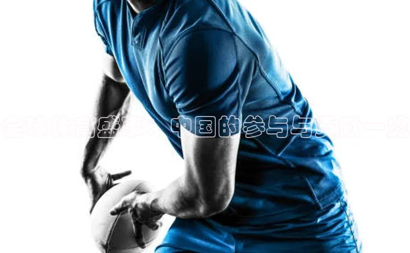 门徒娱乐在线登录颐驰 06全球体育盛事：中国的参与与贡献一览