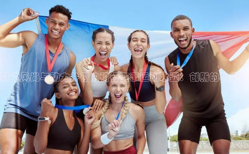 门徒娱乐平台登录入口同程打造风尚与动力并存的骑行赛事运动水壶：创新的与实践