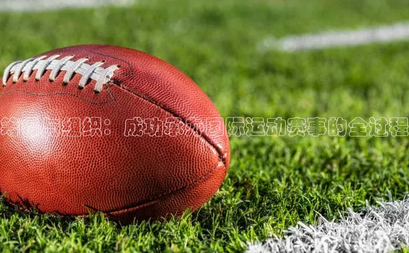 门徒登录入口百度健康筹备与组织：成功承办国际运动赛事的全过程