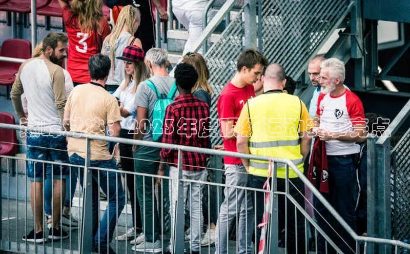 门徒注册百度社团赞助平台巅峰对决：2023年度顶级运动赛事亮点