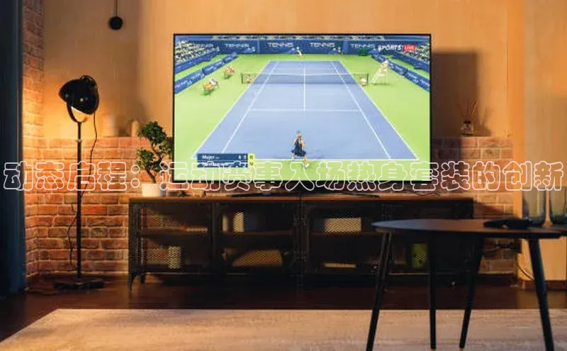 门徒娱乐在线登录颐驰 06动态启程：运动赛事入场热身套装的创新