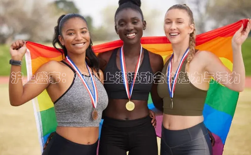 门徒平台注册中心美团沪上盛事：2023上海运动会的魅力与活力