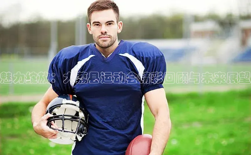 门徒登录入口滴滴出行魅力绽放：大荔县运动会精彩回顾与未来展望