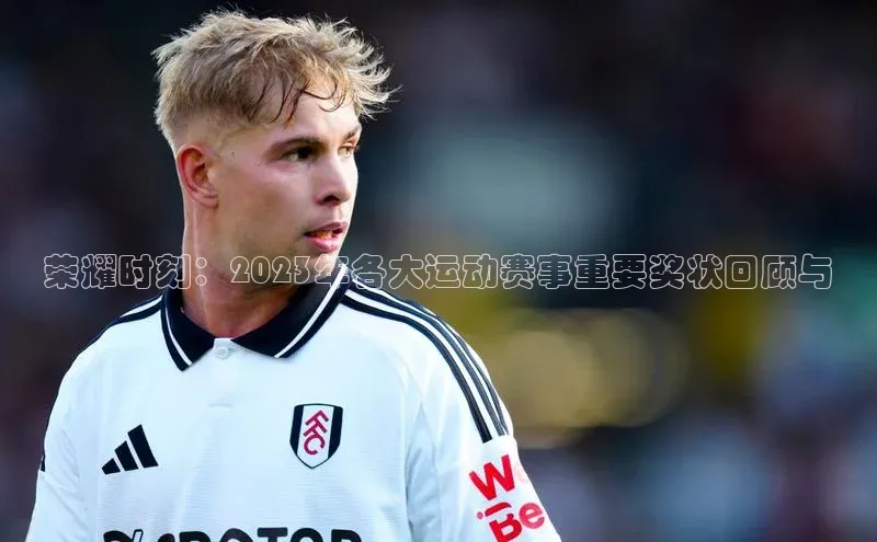 门徒注册平台百度游戏开放平台荣耀时刻：2023年各大运动赛事重要奖状回顾与