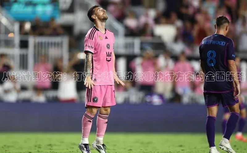 门徒登录入口百度健康从设计到实施：打造卓越运动赛事执行方案的全面策略