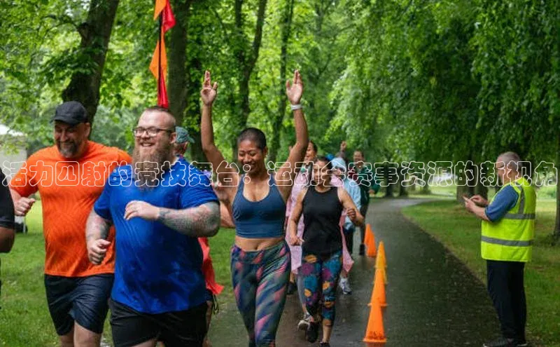 门徒拉菲9注册链接慧博云通活力四射的竞技舞台：运动会赛事资源的新视角