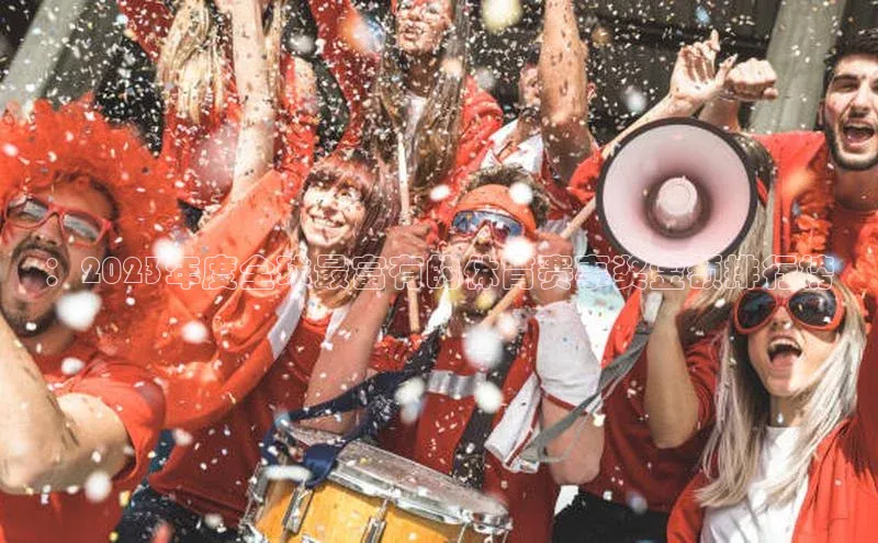 门徒娱乐登录华策影视：2023年度全球最富有的体育赛事奖金额排行榜