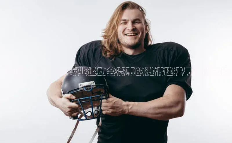 门徒拉菲9注册链接中海达飞跃巅峰：一场专业运动会赛事的激情碰撞与挑战极限