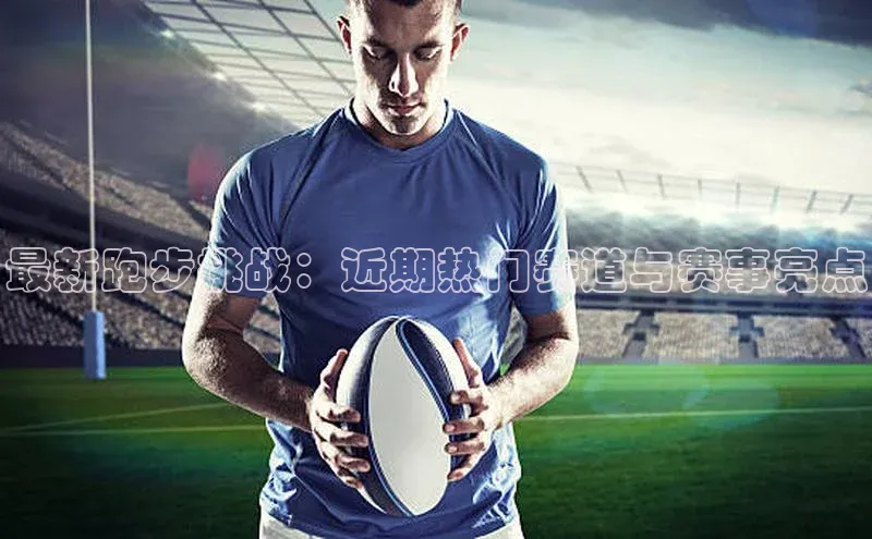 门徒注册登录地址度小满支付最新跑步挑战：近期热门赛道与赛事亮点