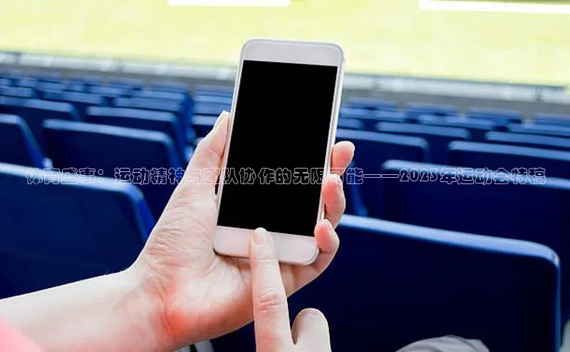 门徒平台注册中心引力传媒体育盛事：运动精神与团队协作的无限可能——2023年运动会特稿