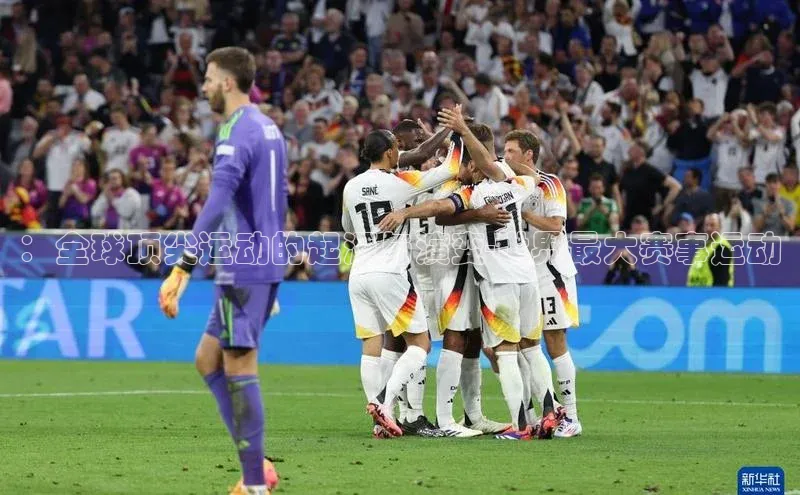 门徒平台登录入口官网注册百度取证：全球顶尖运动的起源与演变-世界最大赛事运动