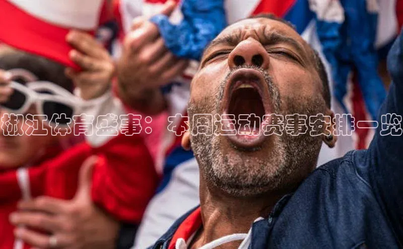 门徒平台注册登录百度手机卫士椒江体育盛事：本周运动赛事安排一览