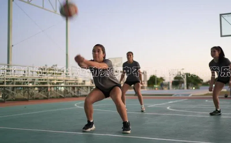 门徒注册百度集团旋律中的力量：运动赛事中不可或缺的背景音乐