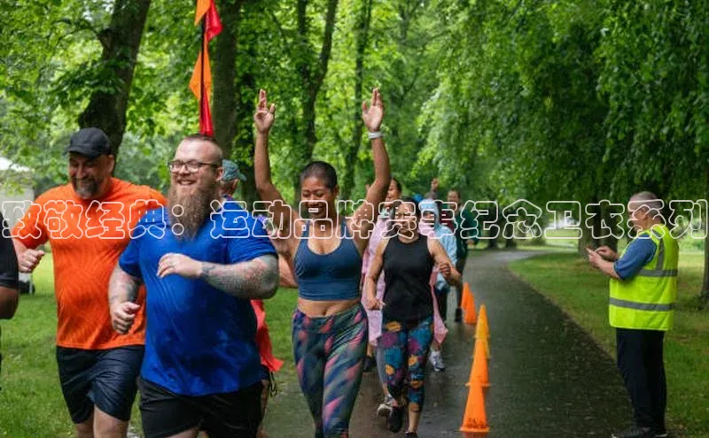 致敬经典：运动品牌赛事纪念卫衣系列