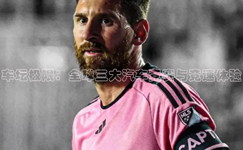 车坛极限：全球三大汽车竞赛与竞速体验