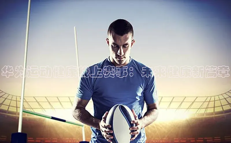 华为运动健康线上赛事：未来健康新篇章