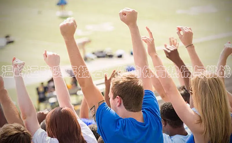 温岭运动赛事报名：你的体育热情与挑战