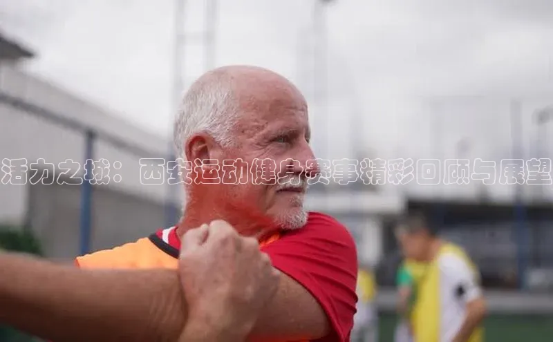 活力之城：西安运动健身赛事精彩回顾与展望